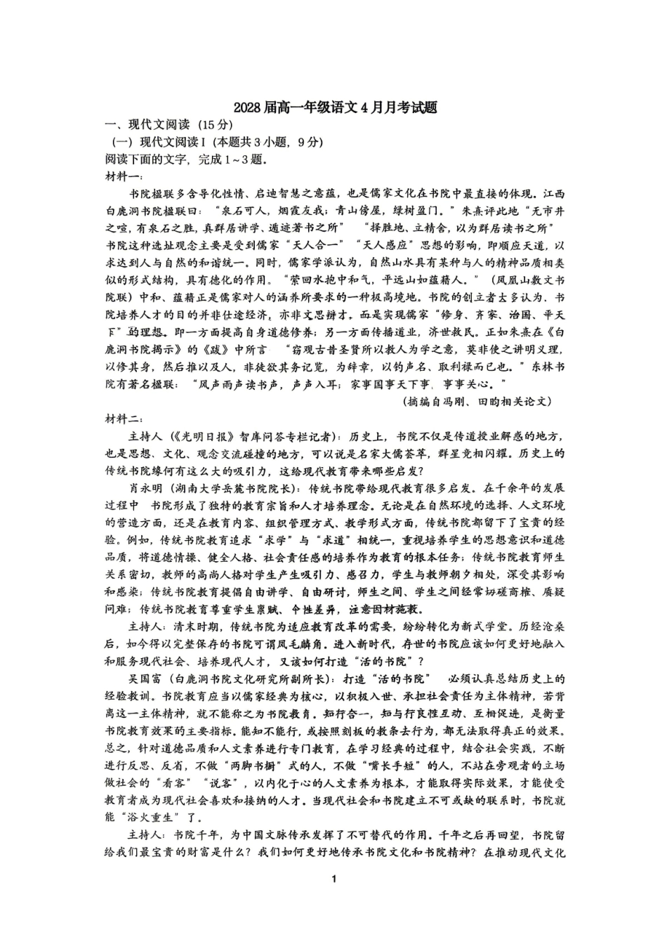 辽宁实验中学2025-2026学年高一下学期4月月考语文试卷+答案.pdf_第1页