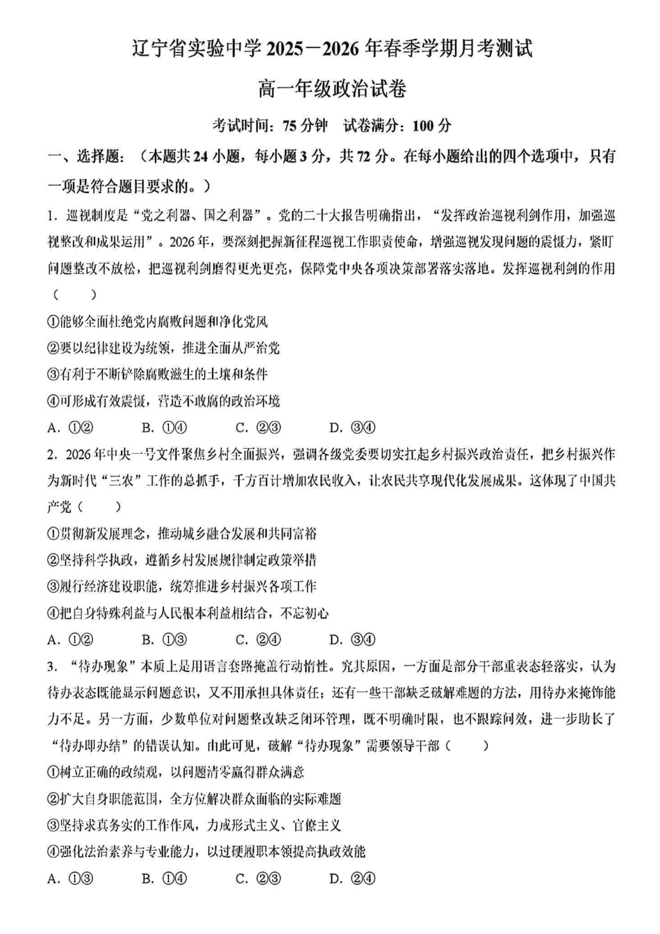 辽宁实验中学2025-2026学年高一下学期4月月考政治试卷+答案.pdf_第1页