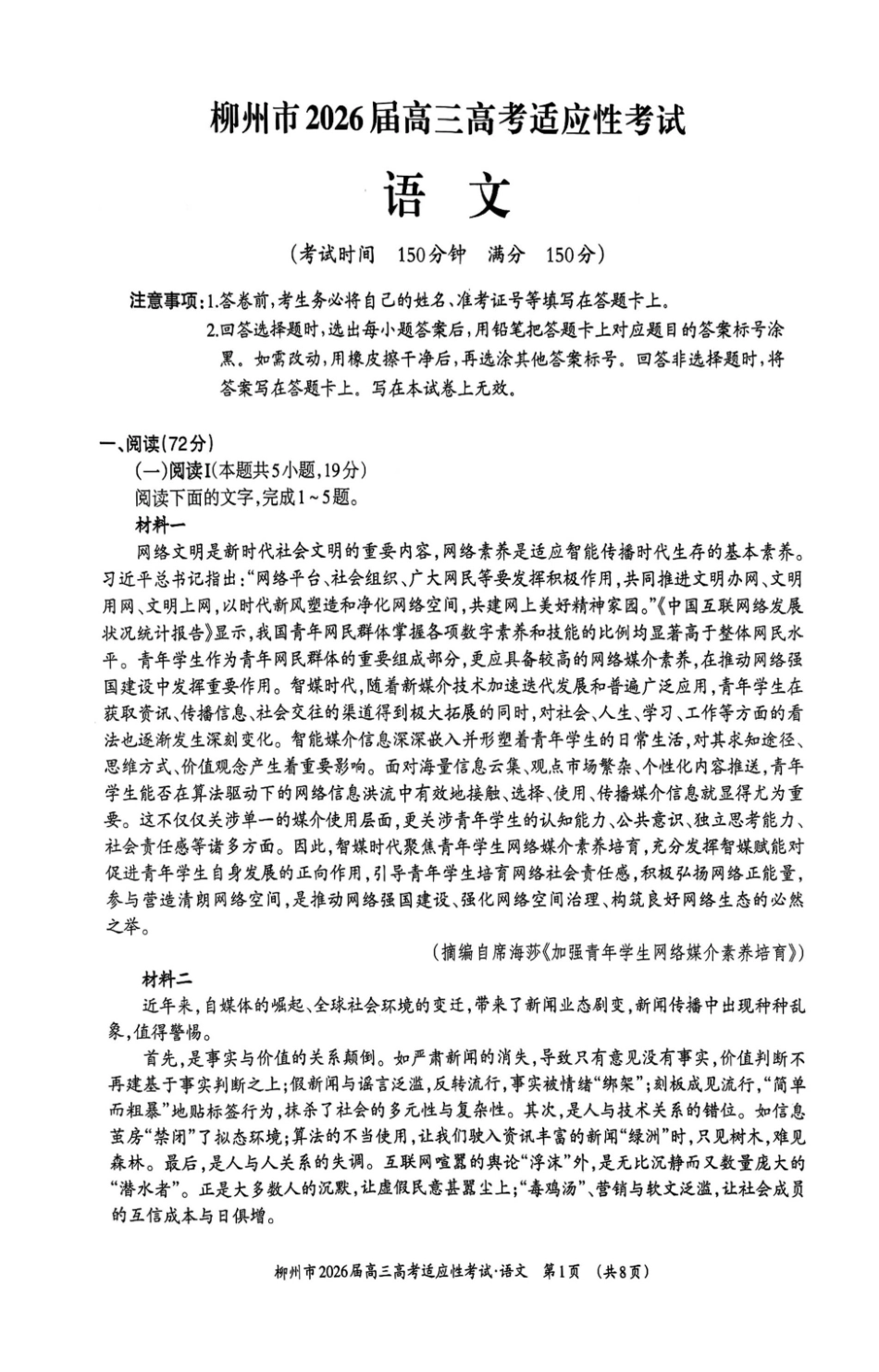 柳州2026年3月高三三模语文试卷.pdf_第1页