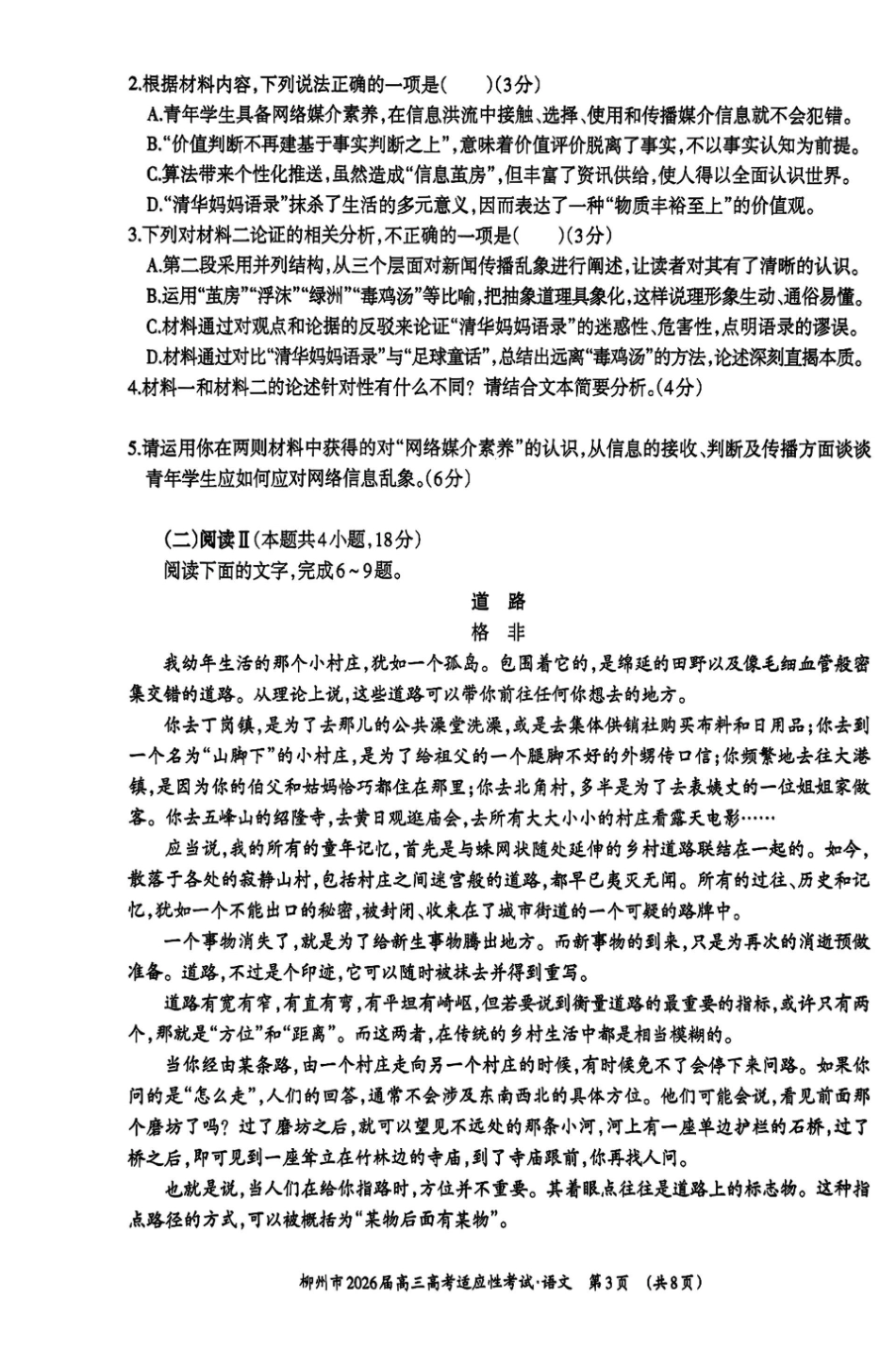 柳州2026年3月高三三模语文试卷.pdf_第3页
