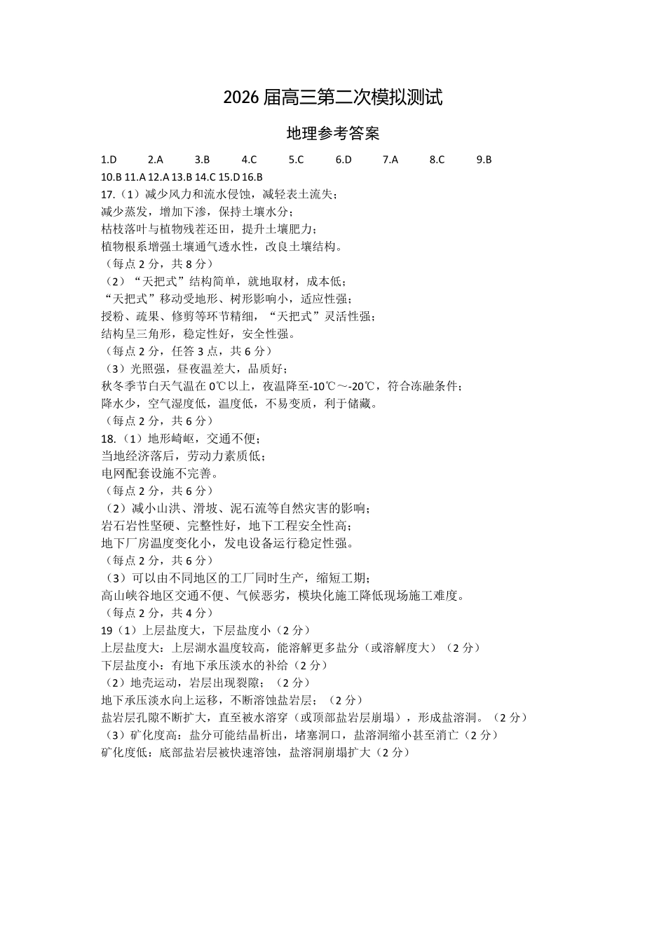 眉山市2026届高三第二次模拟测试地理答案.pdf_第1页