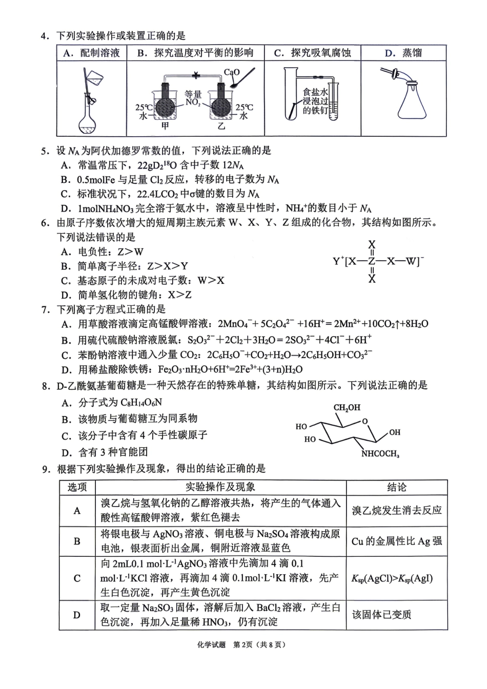 眉山市2026届高三第二次模拟测试化学.pdf_第2页