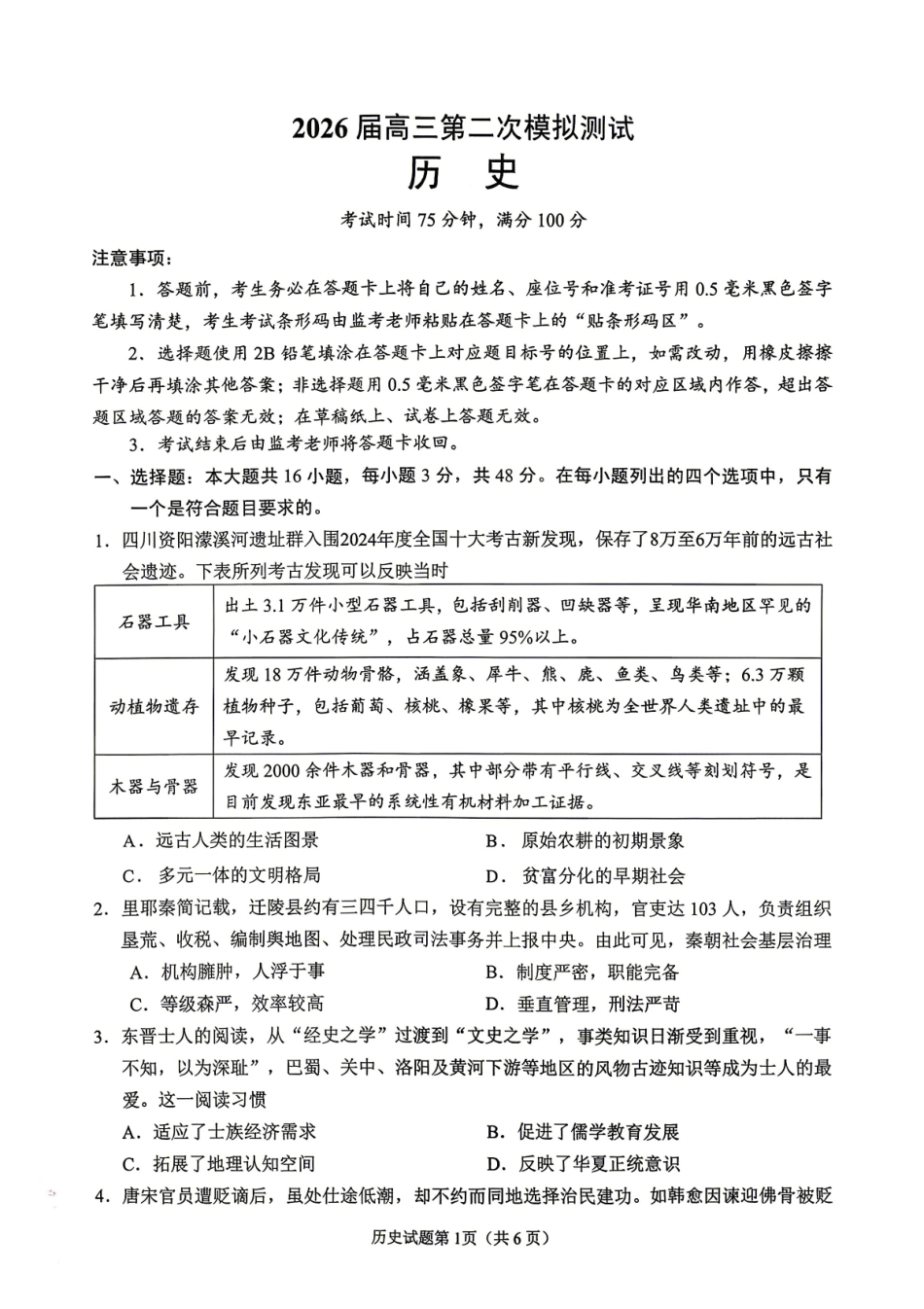 眉山市2026届高三第二次模拟测试历史.pdf_第1页