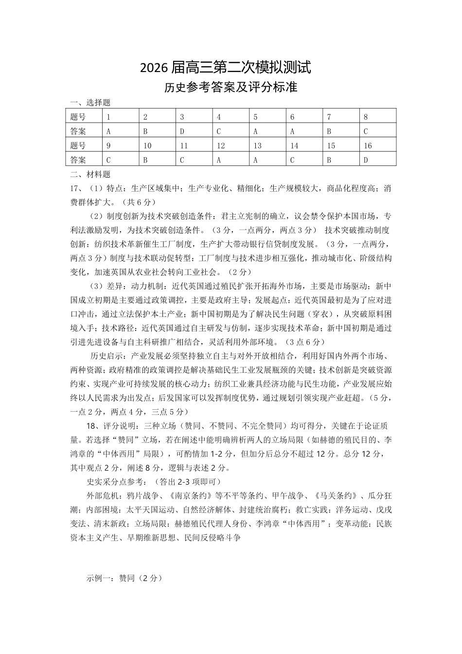 眉山市2026届高三第二次模拟测试历史答案.pdf_第1页
