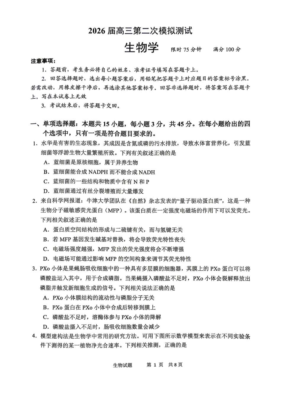 眉山市2026届高三第二次模拟测试生物.pdf_第1页