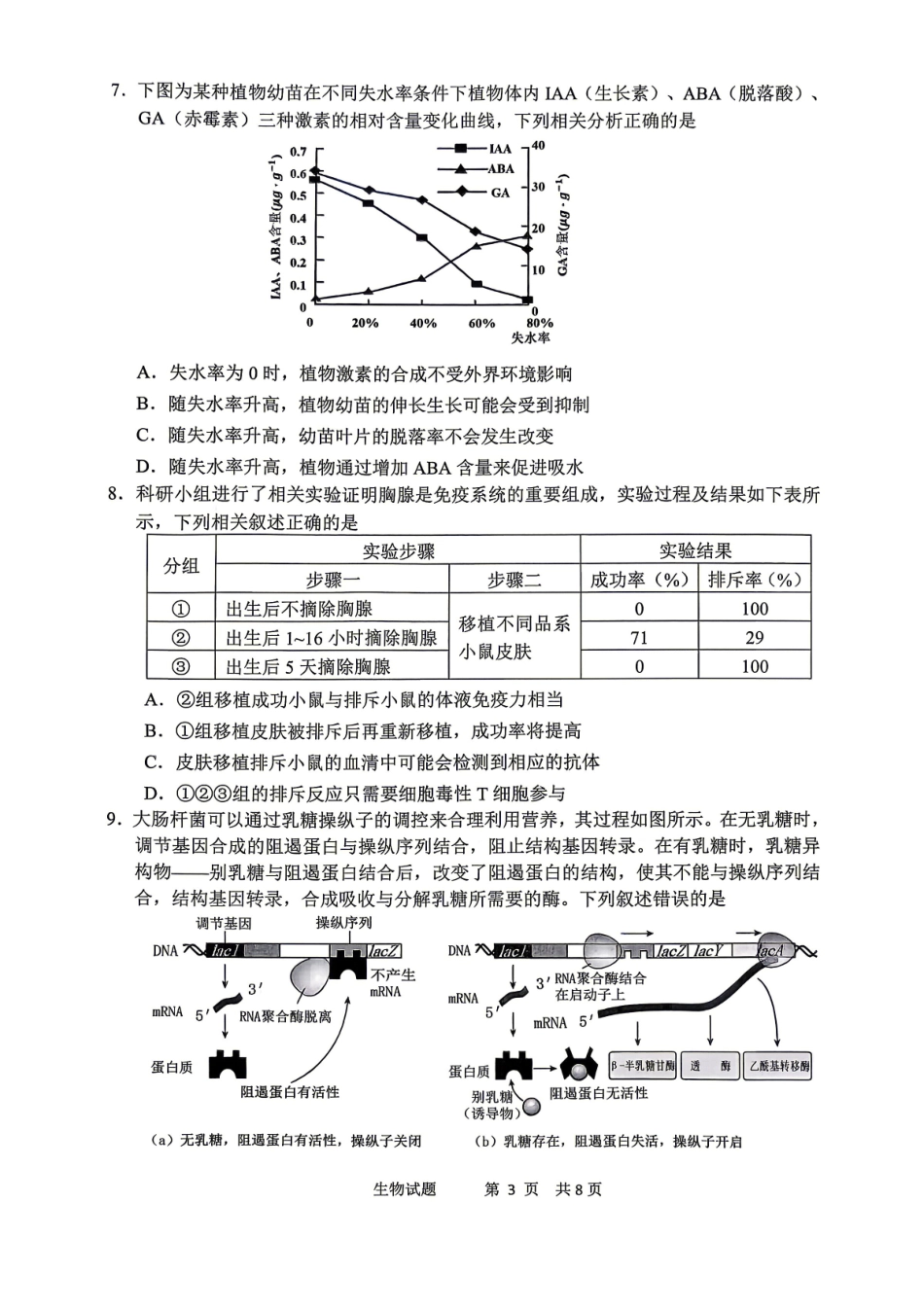 眉山市2026届高三第二次模拟测试生物.pdf_第3页