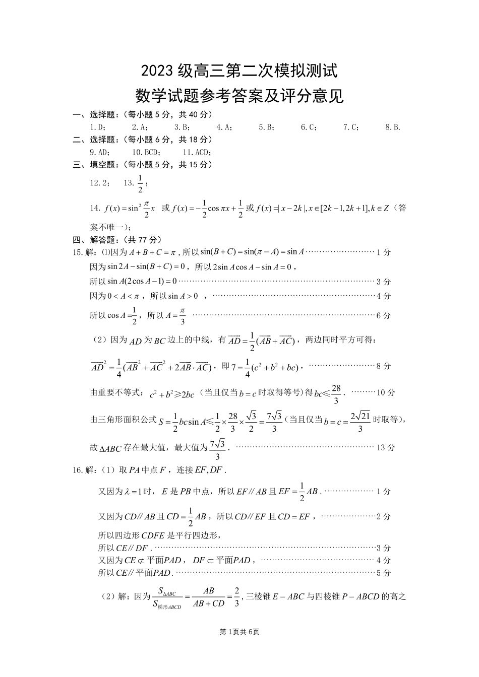 眉山市2026届高三第二次模拟测试数学答案.pdf_第1页