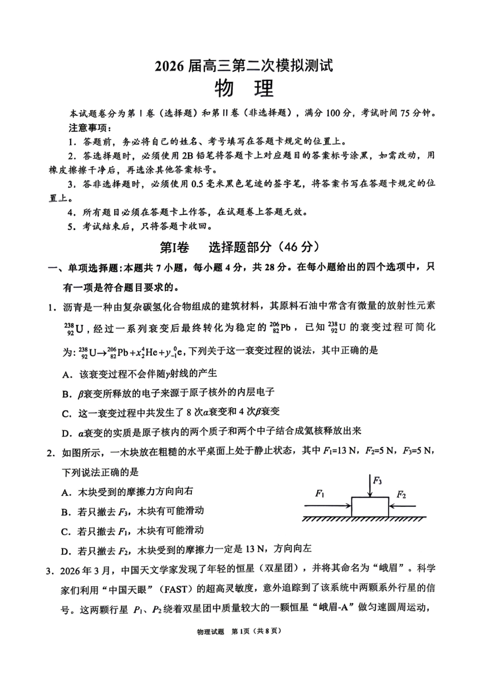 眉山市2026届高三第二次模拟测试物理.pdf_第1页