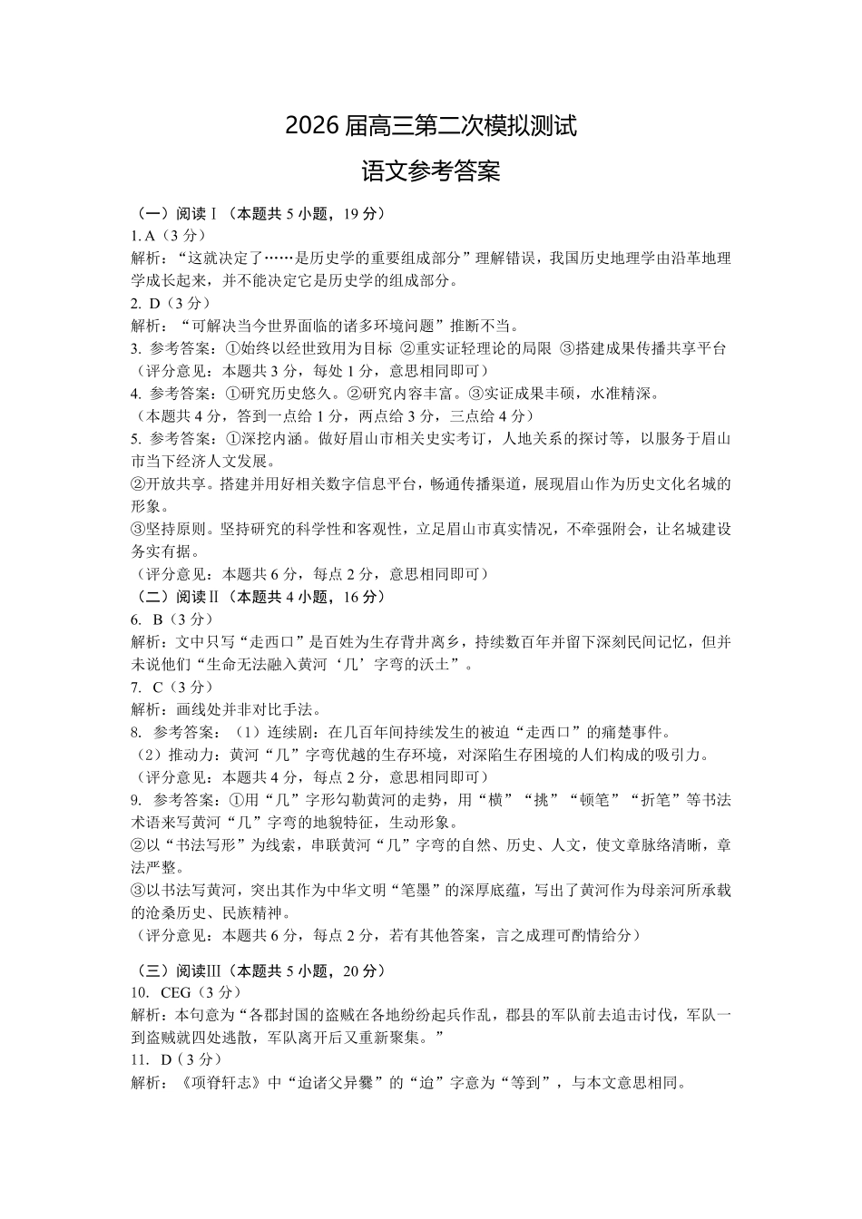 眉山市2026届高三第二次模拟测试语文答案.pdf_第1页