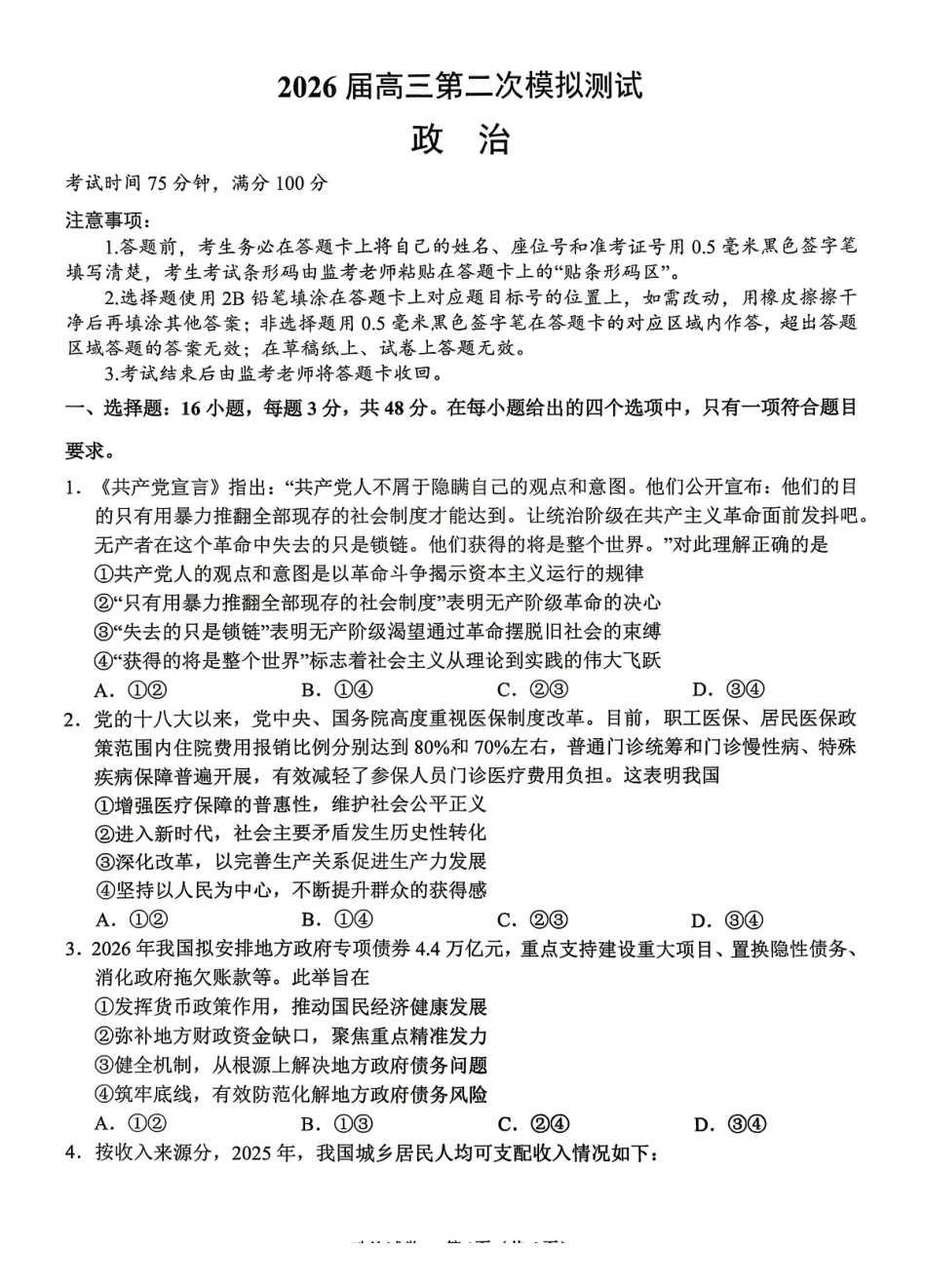 眉山市2026届高三第二次模拟测试政治.pdf_第1页