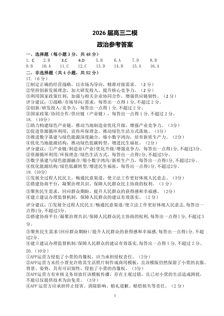 眉山市2026届高三第二次模拟测试政治答案.pdf_第1页