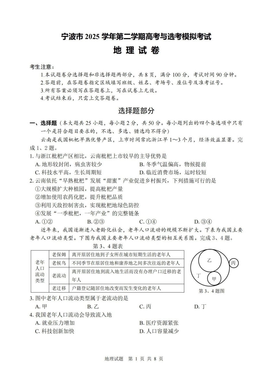 宁波市2025学年第二学期高考模拟考试地理.pdf_第1页