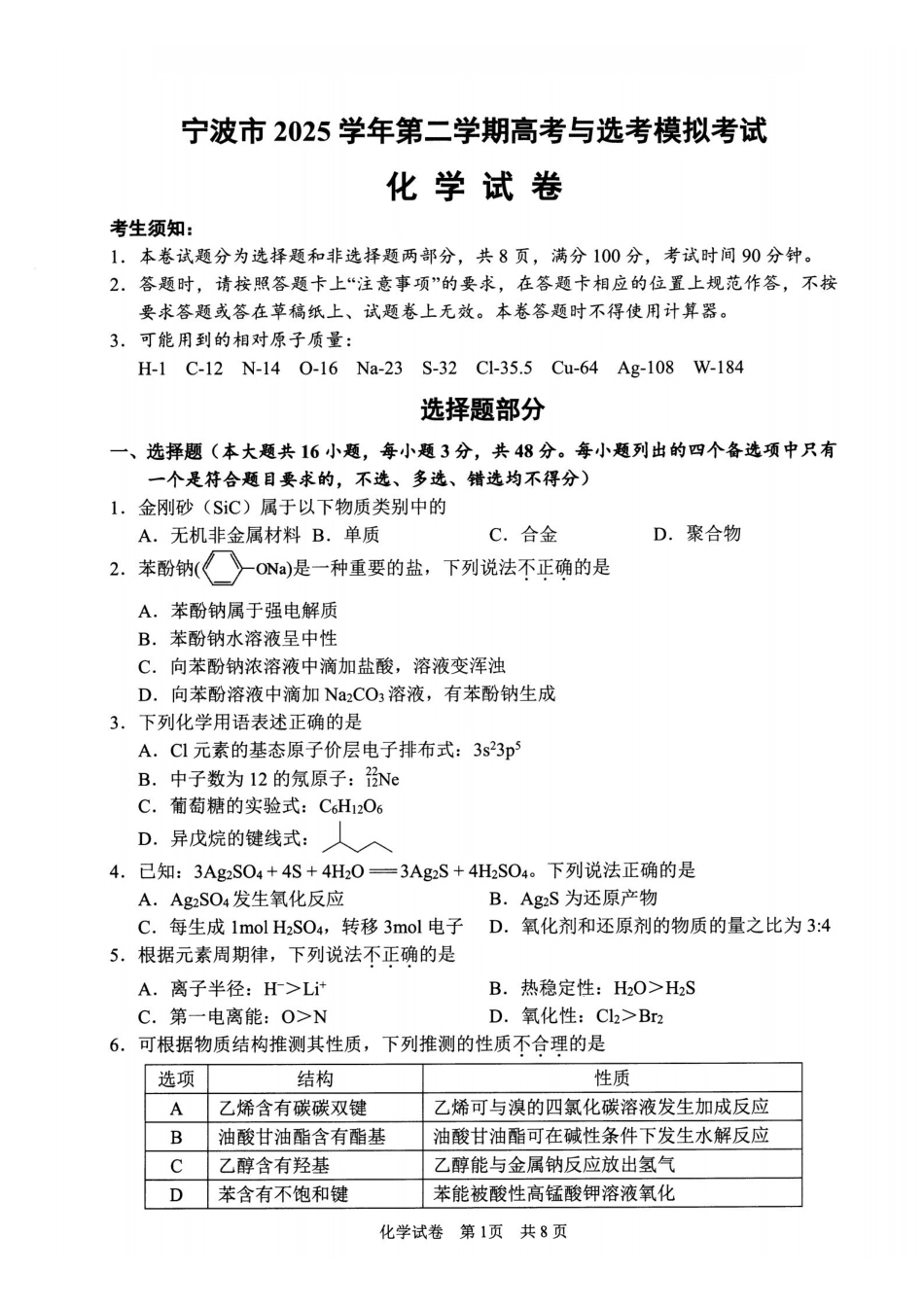宁波市2025学年第二学期高考模拟考试化学.pdf_第1页