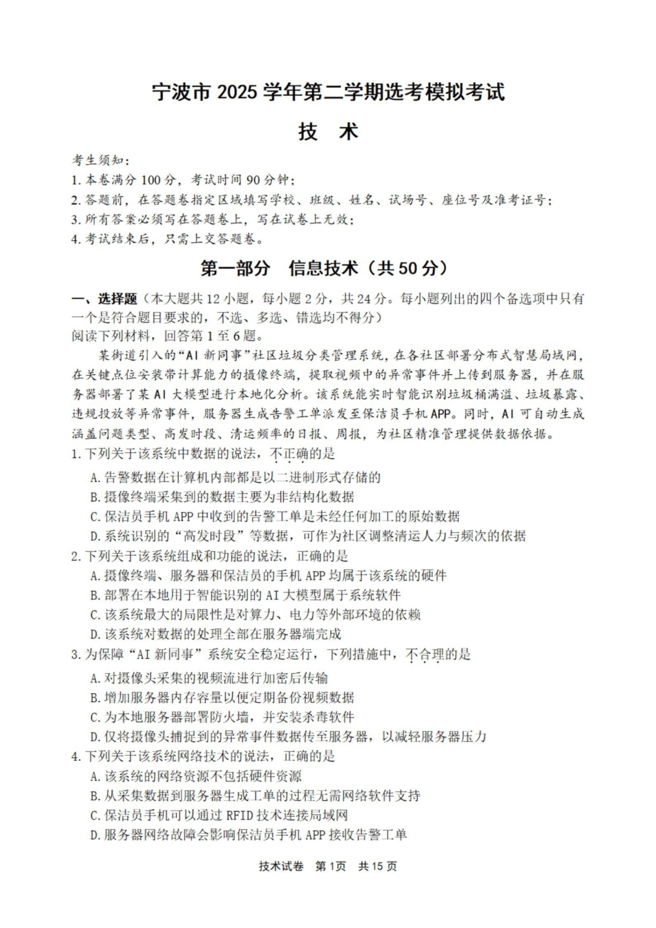 宁波市2025学年第二学期高考模拟考试技术.pdf_第1页
