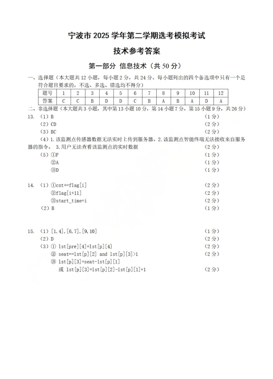 宁波市2025学年第二学期高考模拟考试技术答案.pdf_第1页