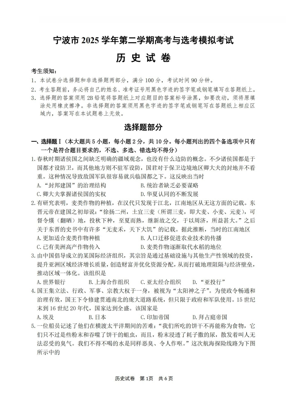 宁波市2025学年第二学期高考模拟考试历史.pdf_第1页