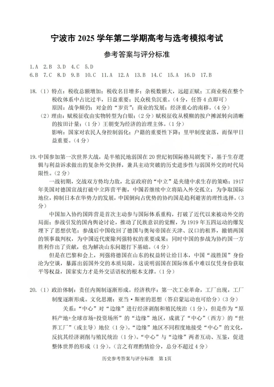 宁波市2025学年第二学期高考模拟考试历史答案.pdf_第1页