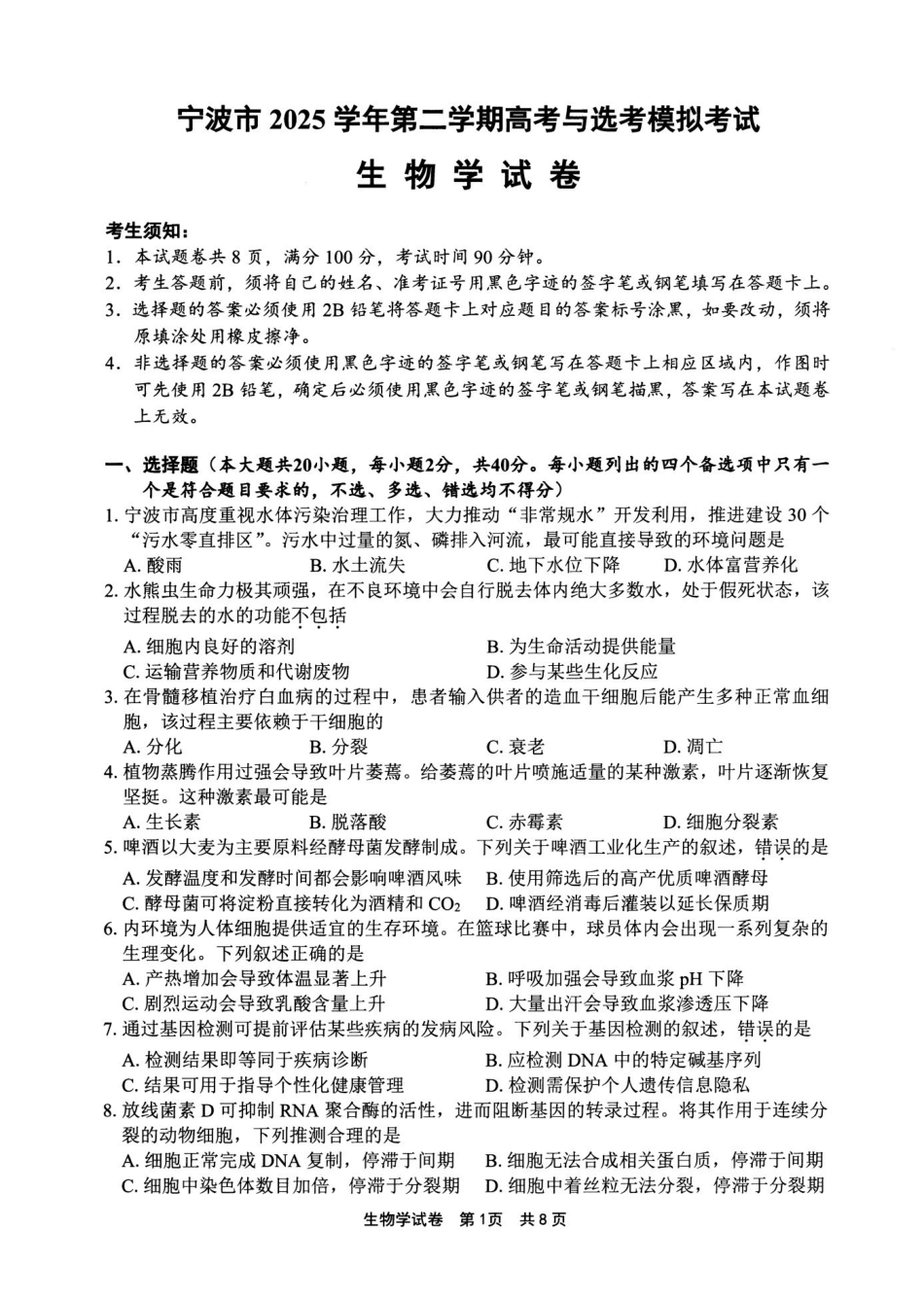 宁波市2025学年第二学期高考模拟考试生物.pdf_第1页