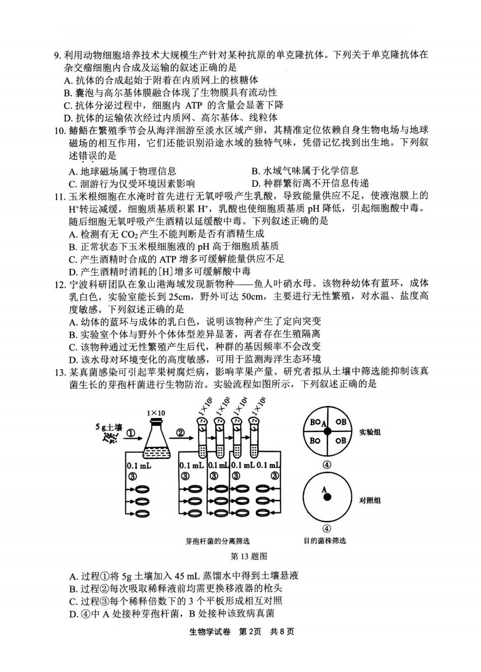 宁波市2025学年第二学期高考模拟考试生物.pdf_第2页