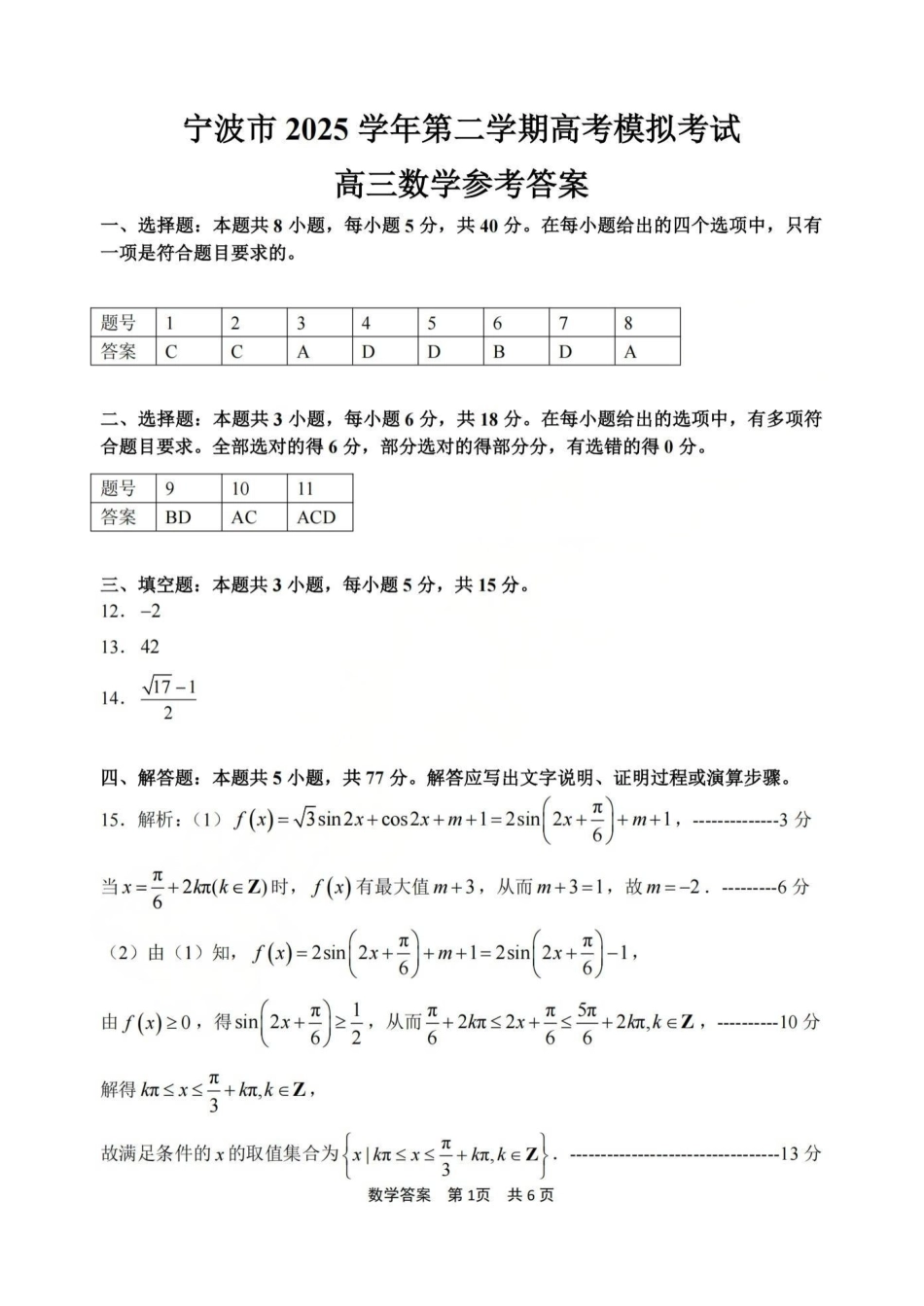 宁波市2025学年第二学期高考模拟考试数学答案.pdf_第1页