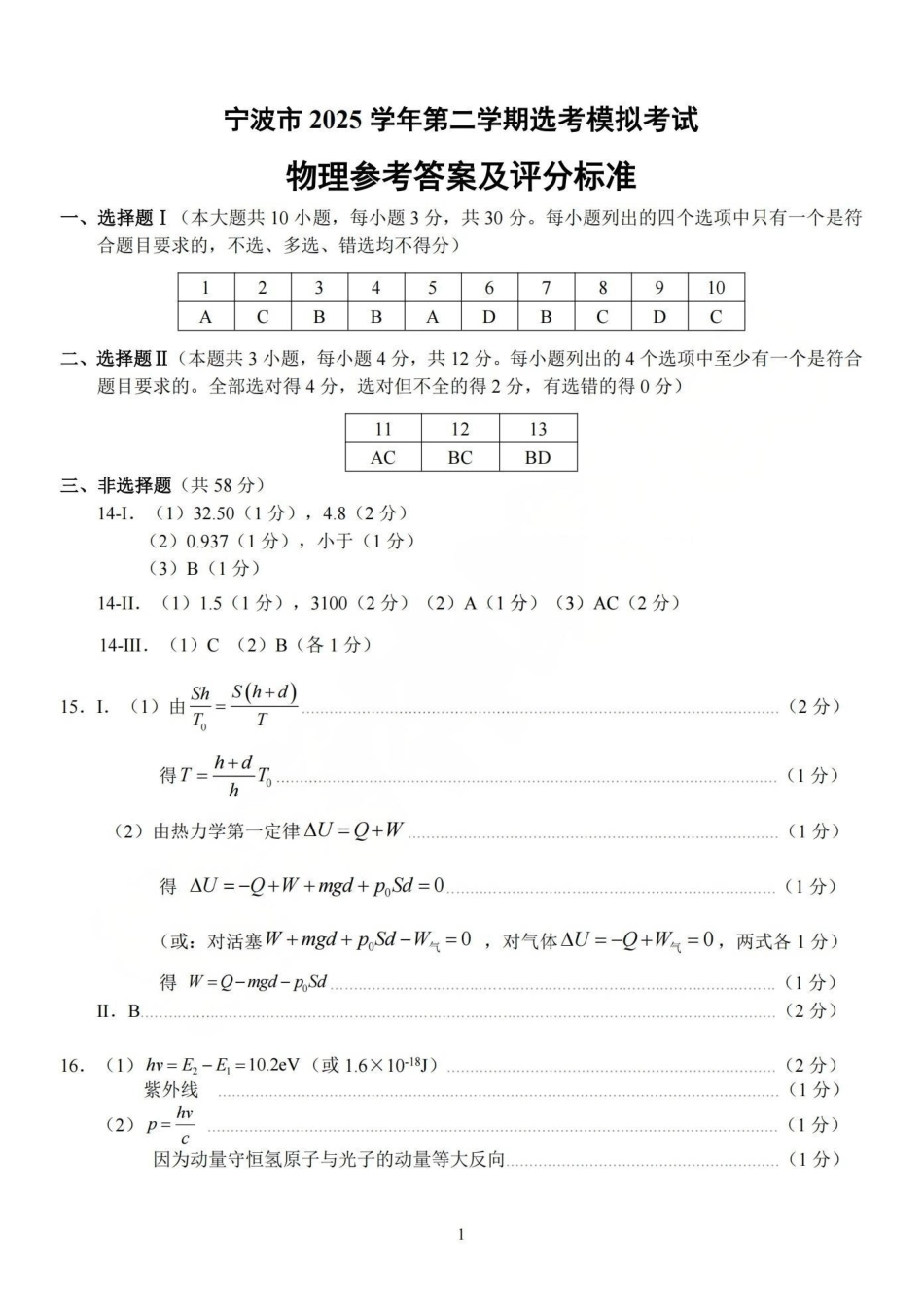 宁波市2025学年第二学期高考模拟考试物理答案.pdf_第1页