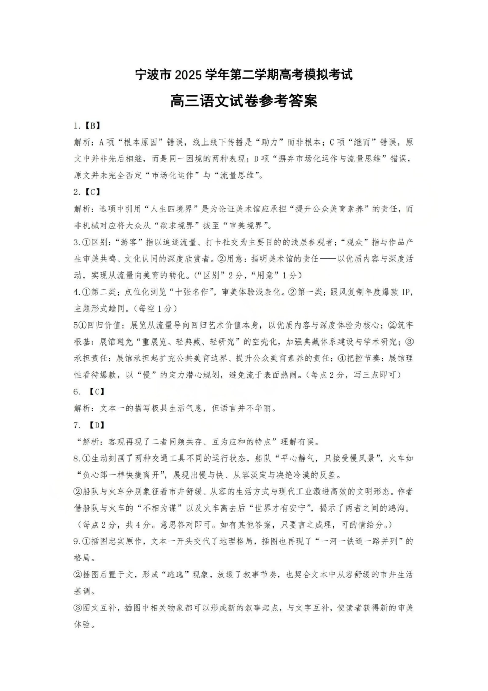 宁波市2025学年第二学期高考模拟考试语文答案.pdf_第1页