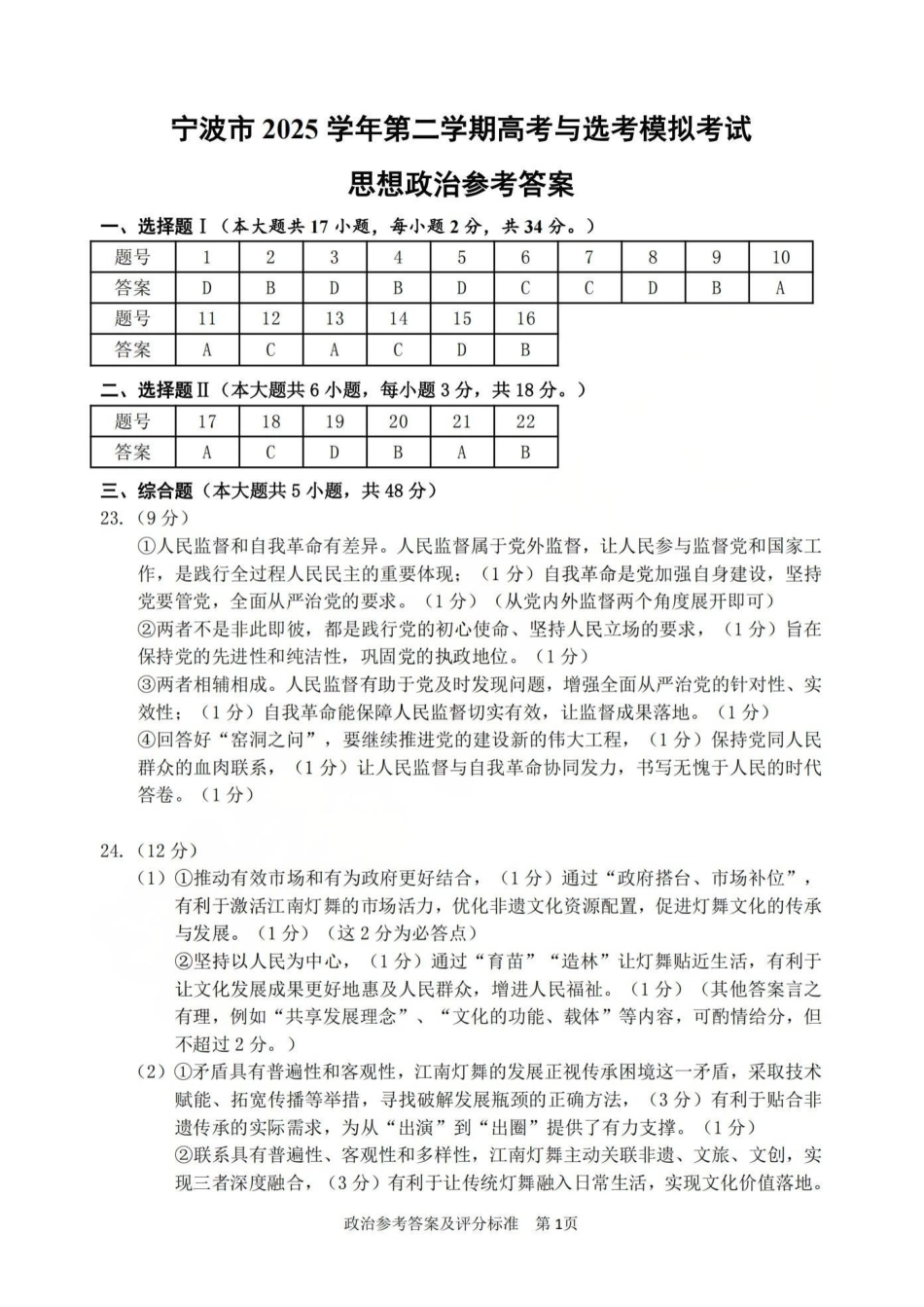 宁波市2025学年第二学期高考模拟考试政治答案.pdf_第1页