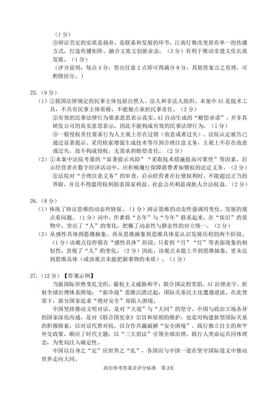 宁波市2025学年第二学期高考模拟考试政治答案.pdf_第2页