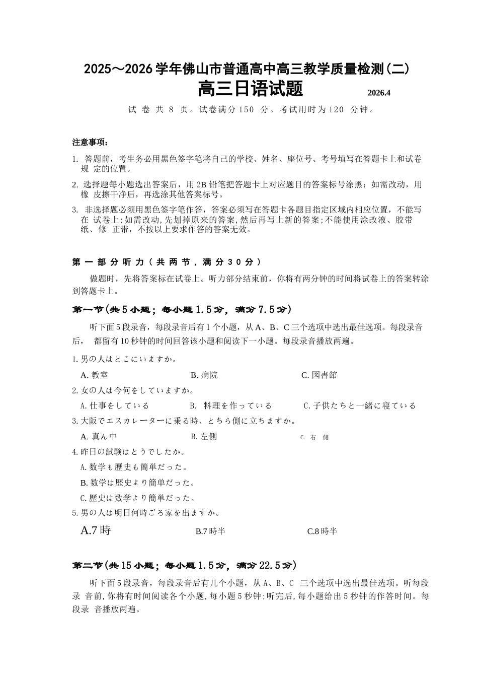日语广东佛山市2025-2026学年佛山市普通高中高三年级教学质量检测(二)(佛山二模)(4.13-4.15).docx_第1页