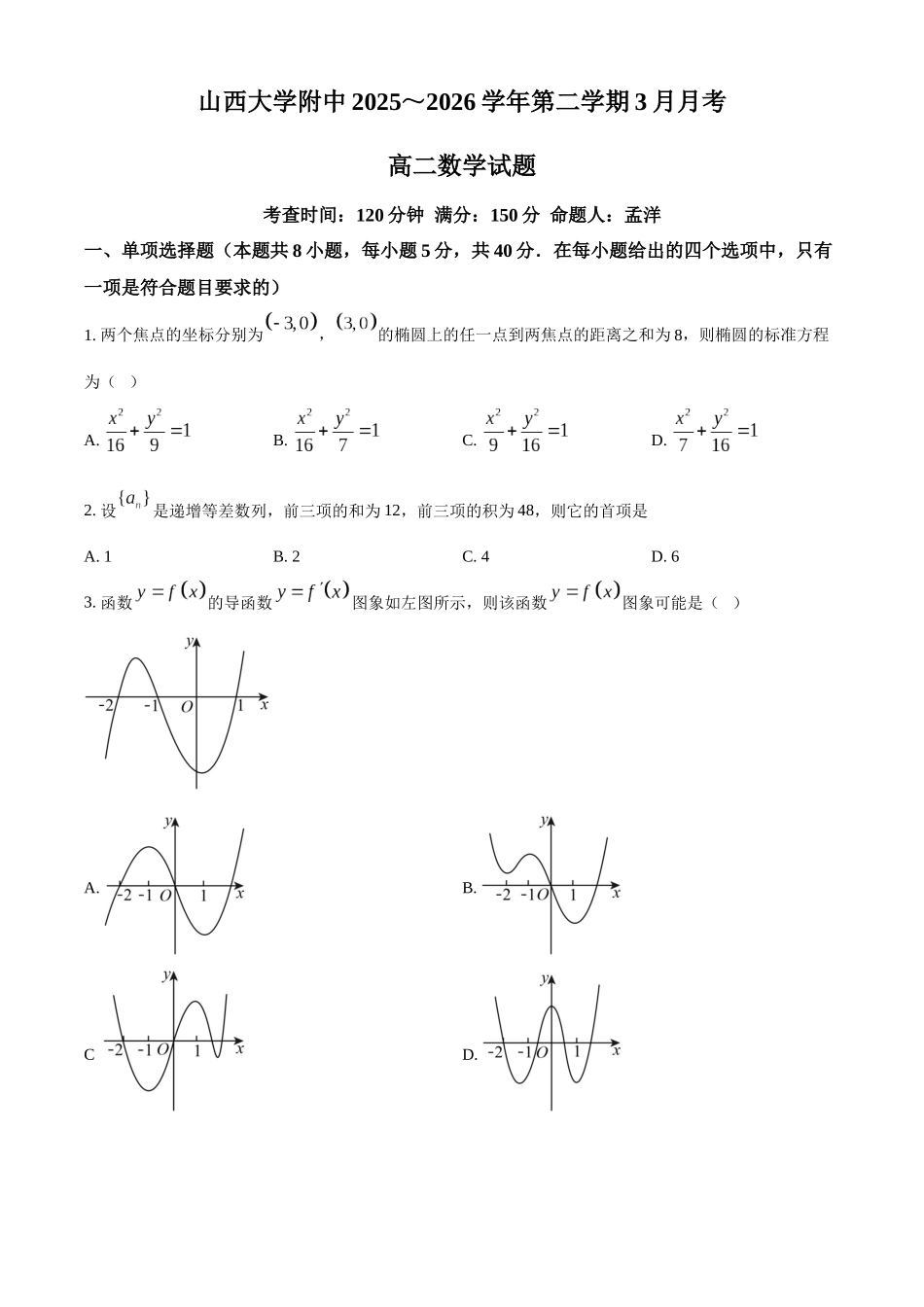 山西大学附属中学校2025-2026学年第二学期3月月考高二数学试题（原卷版）.docx_第1页
