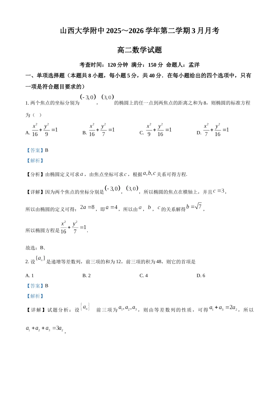 山西大学附属中学校2025-2026学年第二学期3月月考高二数学试题含解析.docx_第1页