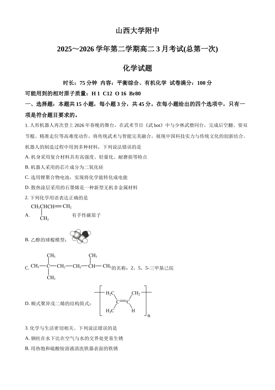 山西大学附属中学校2025-2026学年第二学期高二3月考试（总第一次）化学试题（原卷版）.docx_第1页