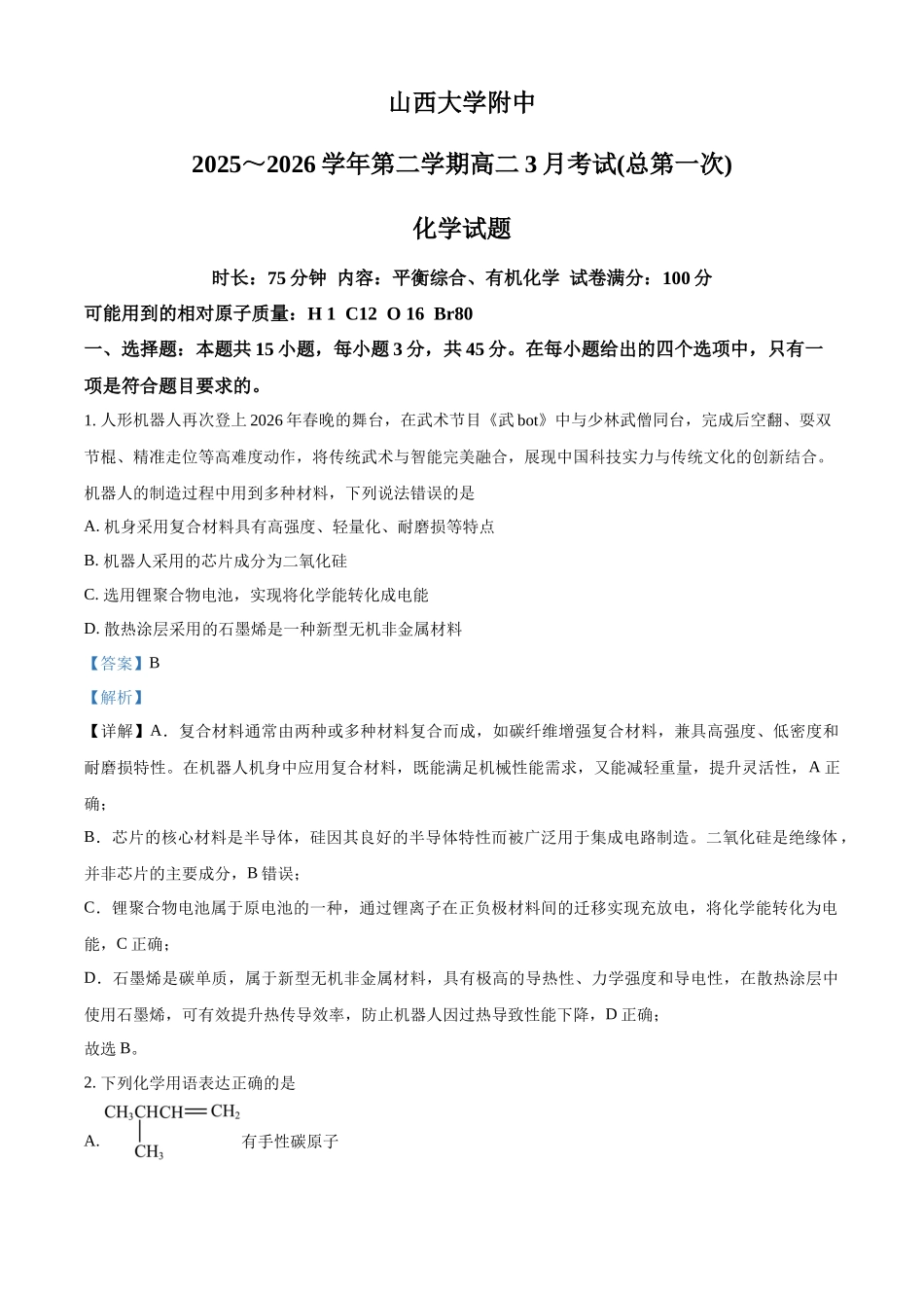 山西大学附属中学校2025-2026学年第二学期高二3月考试（总第一次）化学试题含解析.docx_第1页