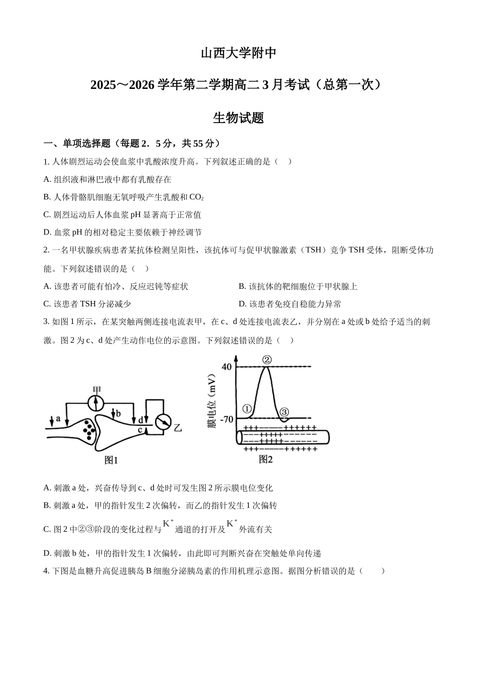 山西大学附属中学校2025-2026学年高二下学期3月阶段检测生物试题（原卷版）.docx_第1页
