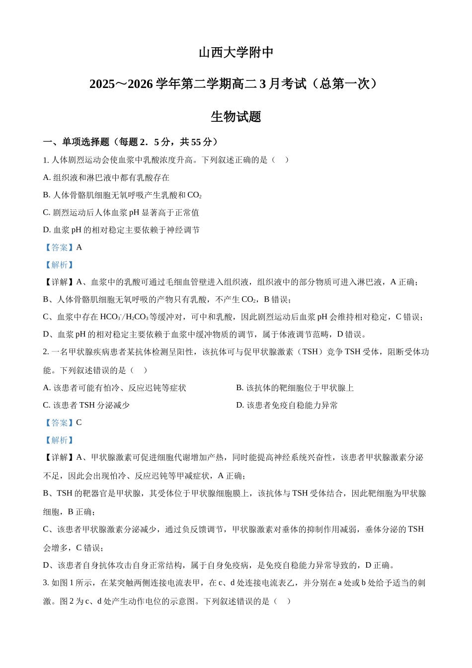 山西大学附属中学校2025-2026学年高二下学期3月阶段检测生物试题含解析.docx_第1页