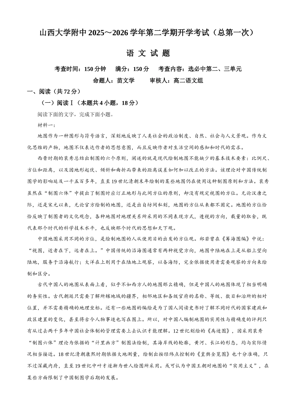 山西大学附属中学校2025-2026学年高二下学期3月阶段检测语文试题（原卷版）.docx_第1页