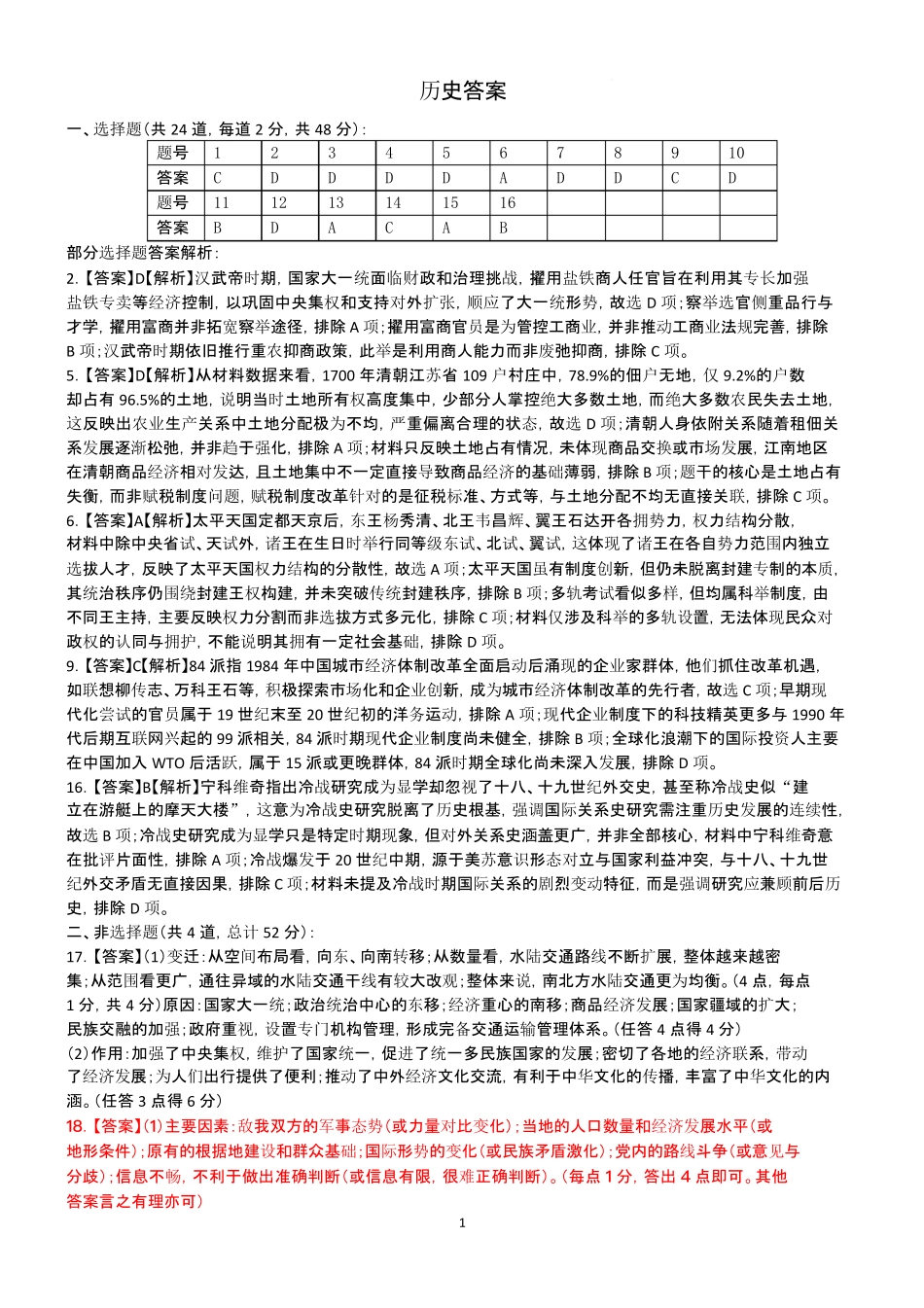 山西大学附属中学校2025-2026学年高三下学期4月阶段检测历史答案.pdf_第1页