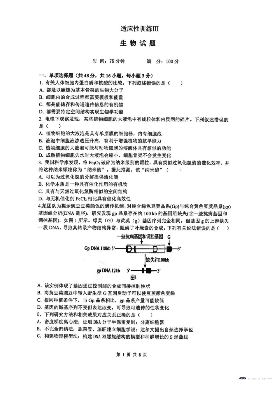 山西大学附属中学校2025-2026学年高三下学期4月阶段检测生物.pdf_第1页