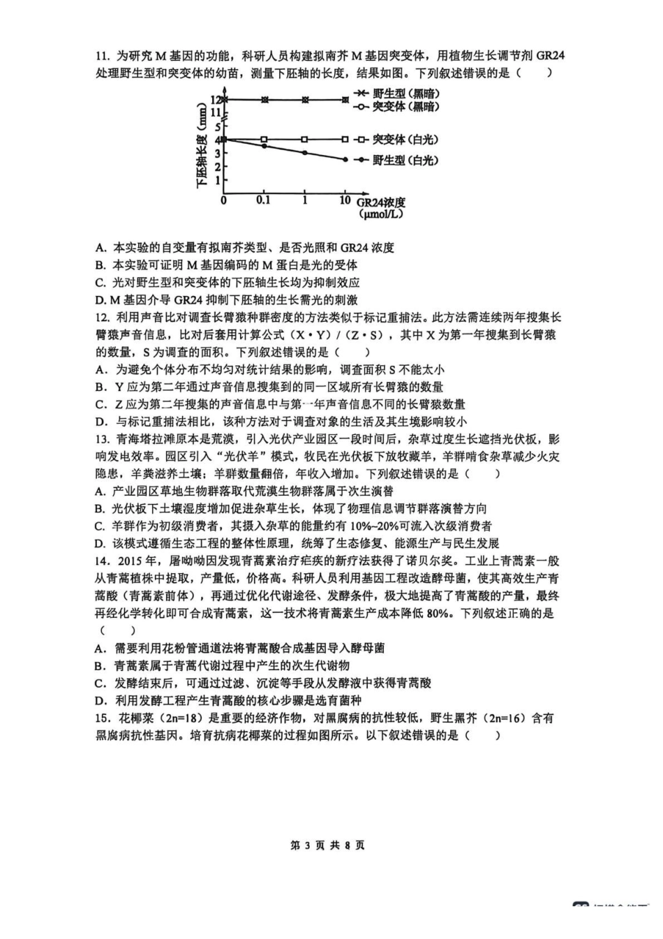 山西大学附属中学校2025-2026学年高三下学期4月阶段检测生物.pdf_第3页