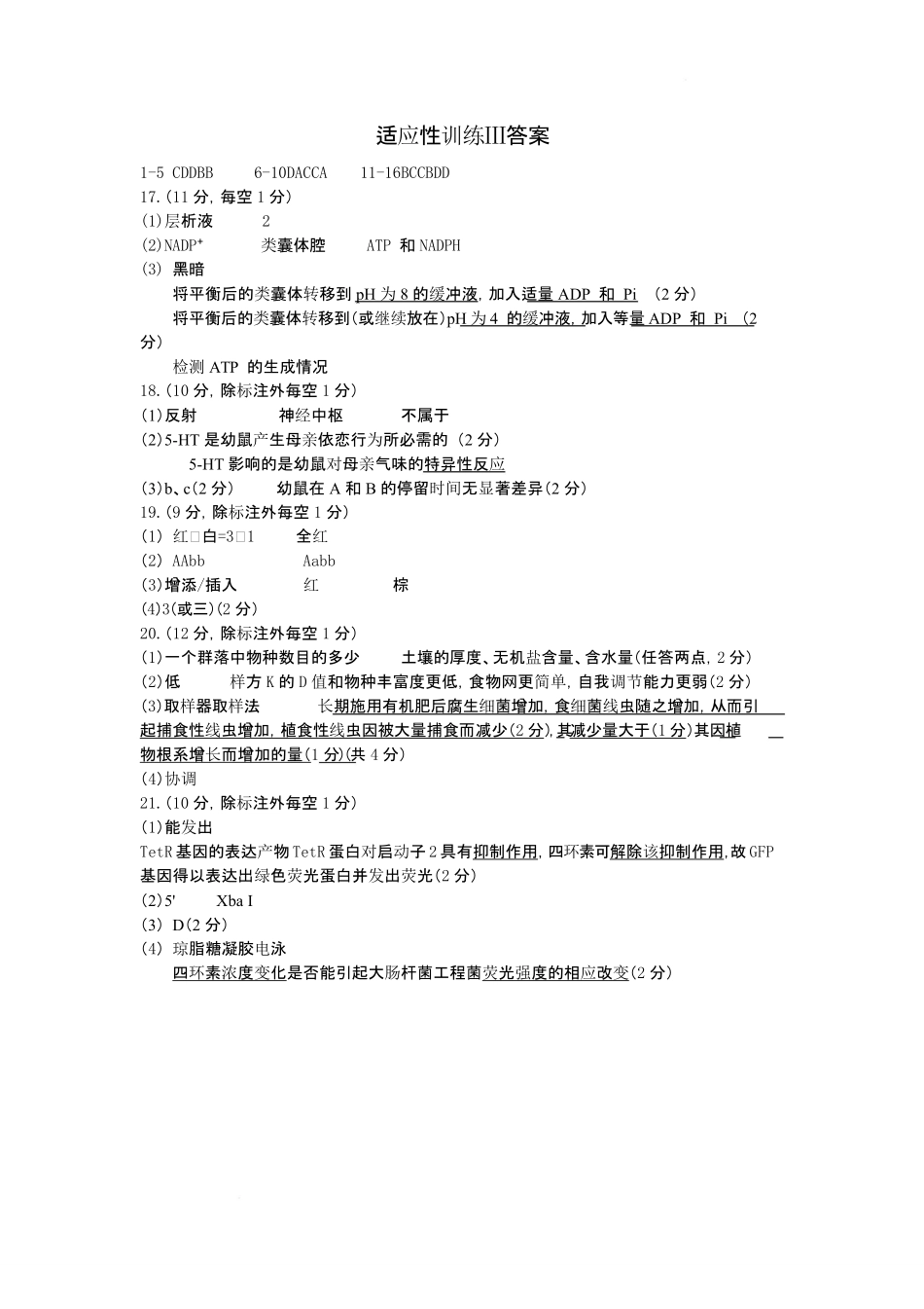 山西大学附属中学校2025-2026学年高三下学期4月阶段检测生物答案.pdf_第1页