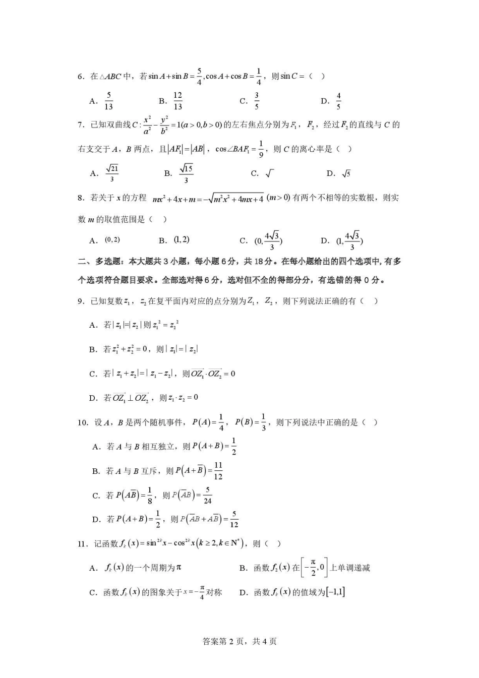 山西大学附属中学校2025-2026学年高三下学期4月阶段检测数学.pdf_第2页