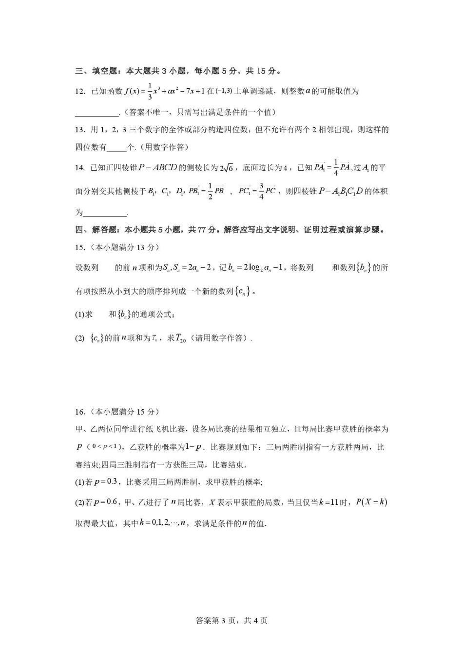山西大学附属中学校2025-2026学年高三下学期4月阶段检测数学.pdf_第3页
