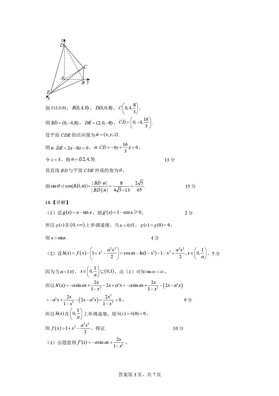 山西大学附属中学校2025-2026学年高三下学期4月阶段检测数学答案.pdf_第3页