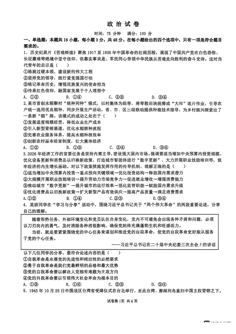 山西大学附属中学校2025-2026学年高三下学期4月阶段检测政治.pdf_第1页