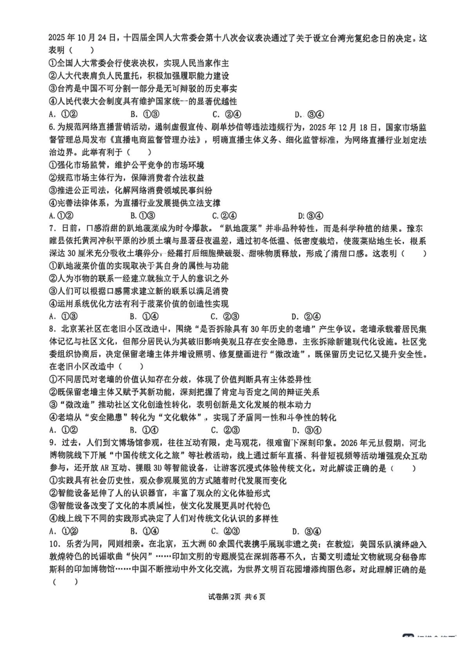 山西大学附属中学校2025-2026学年高三下学期4月阶段检测政治.pdf_第2页