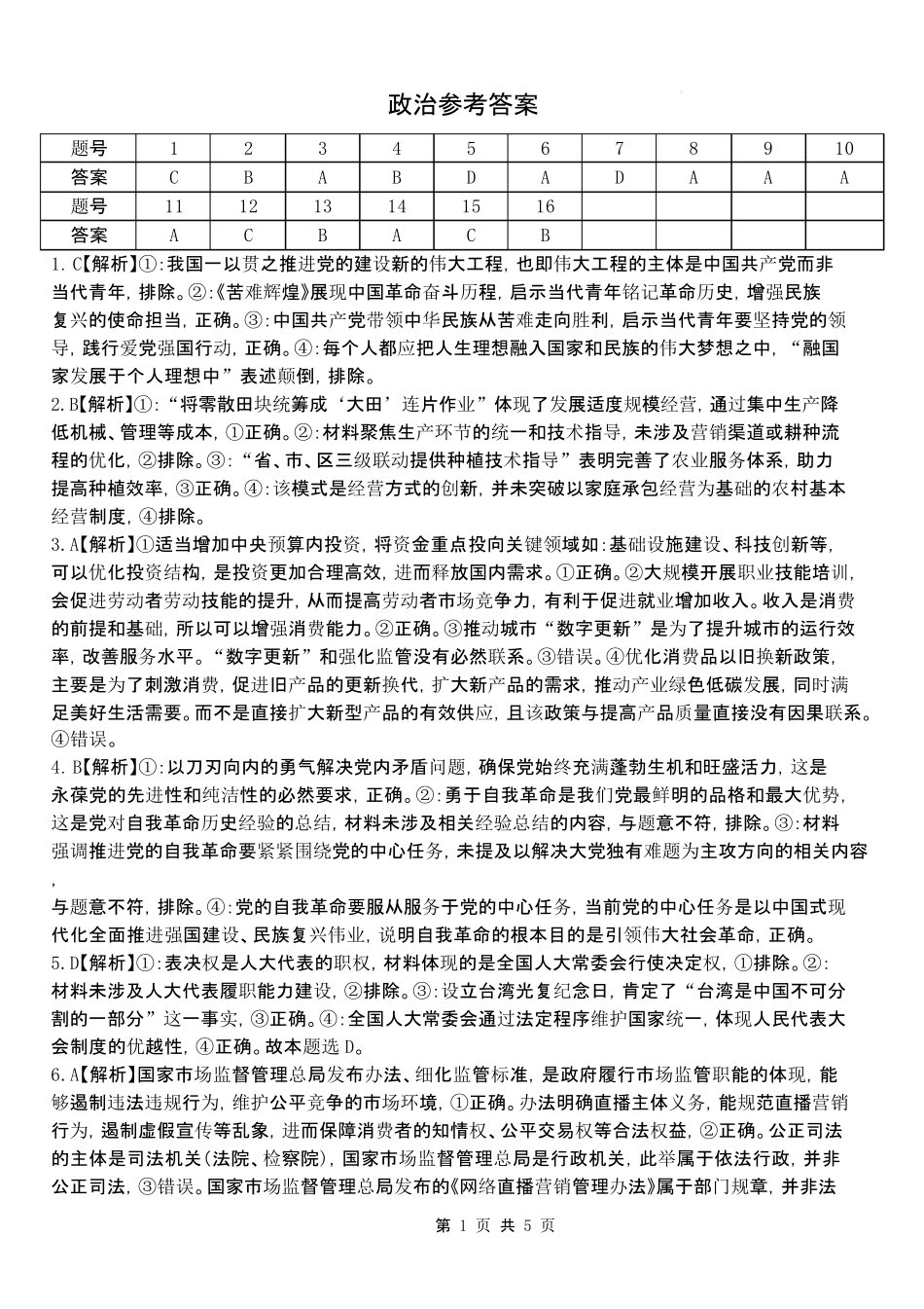 山西大学附属中学校2025-2026学年高三下学期4月阶段检测政治答案.pdf_第1页