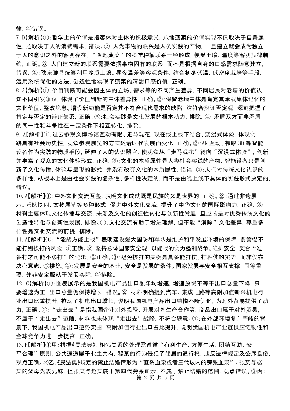 山西大学附属中学校2025-2026学年高三下学期4月阶段检测政治答案.pdf_第2页