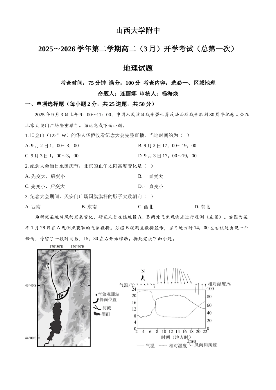 山西太原市小店区山西大学附属中学校2025-2026学年高二下学期3月开学考试地理试题（原卷版）.docx_第1页
