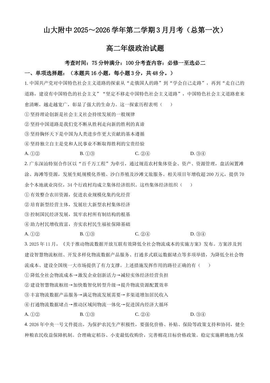 山西太原市小店区山西大学附属中学校2025-2026学年高二下学期3月月考测政治试题（原卷版）.docx_第1页