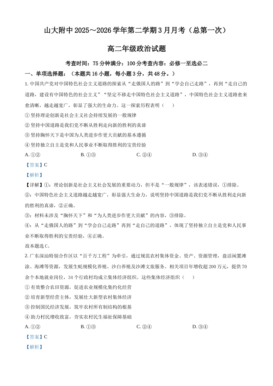 山西太原市小店区山西大学附属中学校2025-2026学年高二下学期3月月考测政治试题含解析.docx_第1页